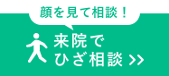 顔を見て相談！来院でひざ相談
