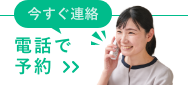今すぐ連絡電話で相談・予約