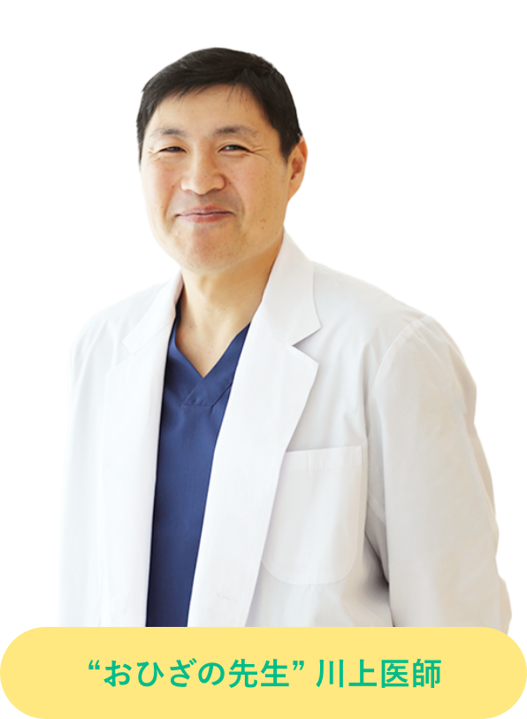 おひざの先生 川上医師