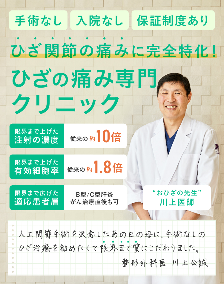 手術なし。入院なし。切らないひざ治療のクリニック。