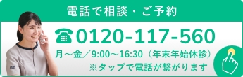 電話で相談・ご予約