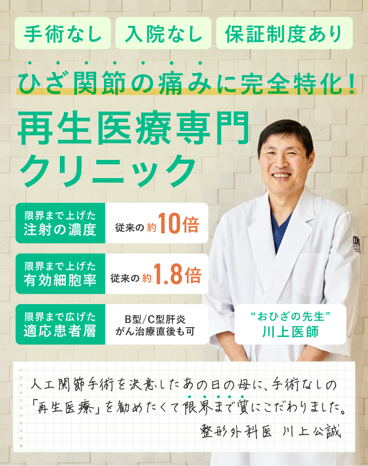 手術なし。入院なし。切らないひざ治療のクリニック。