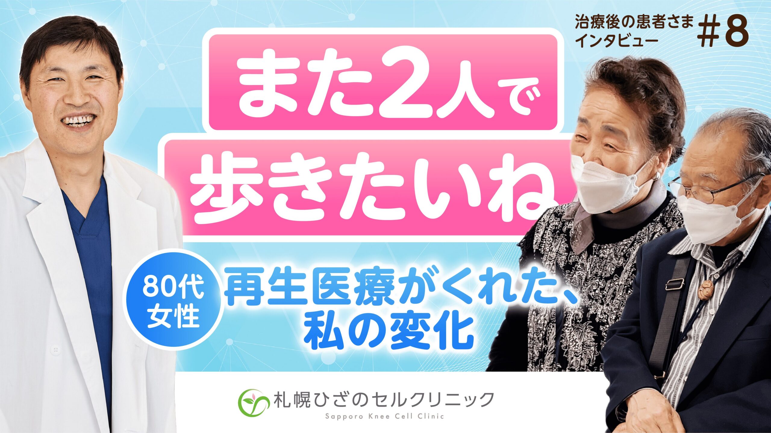 症例6　歩き始めも治療前と比べると全然楽になっています（80代 女性）