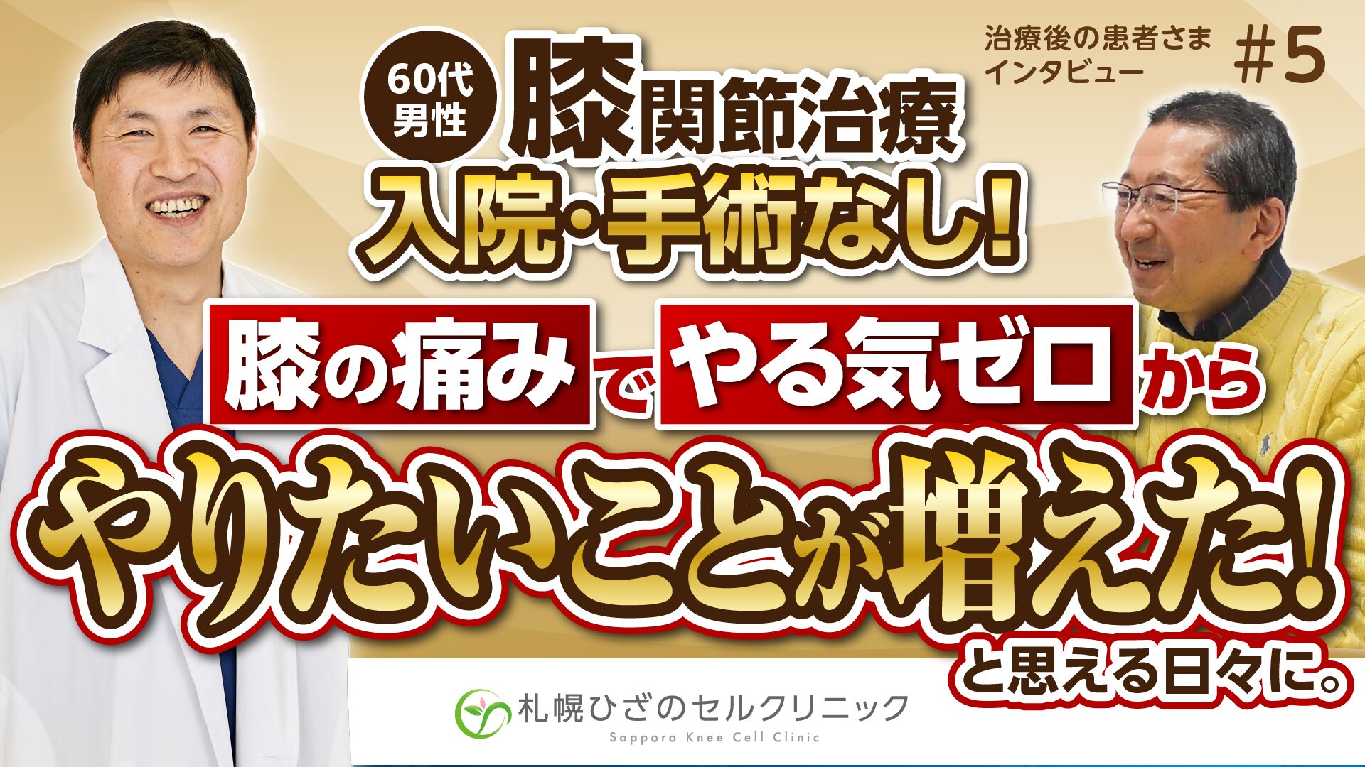症例15　仕事中も気になっていた膝の痛みが、かなり楽になりました（60代 男性）