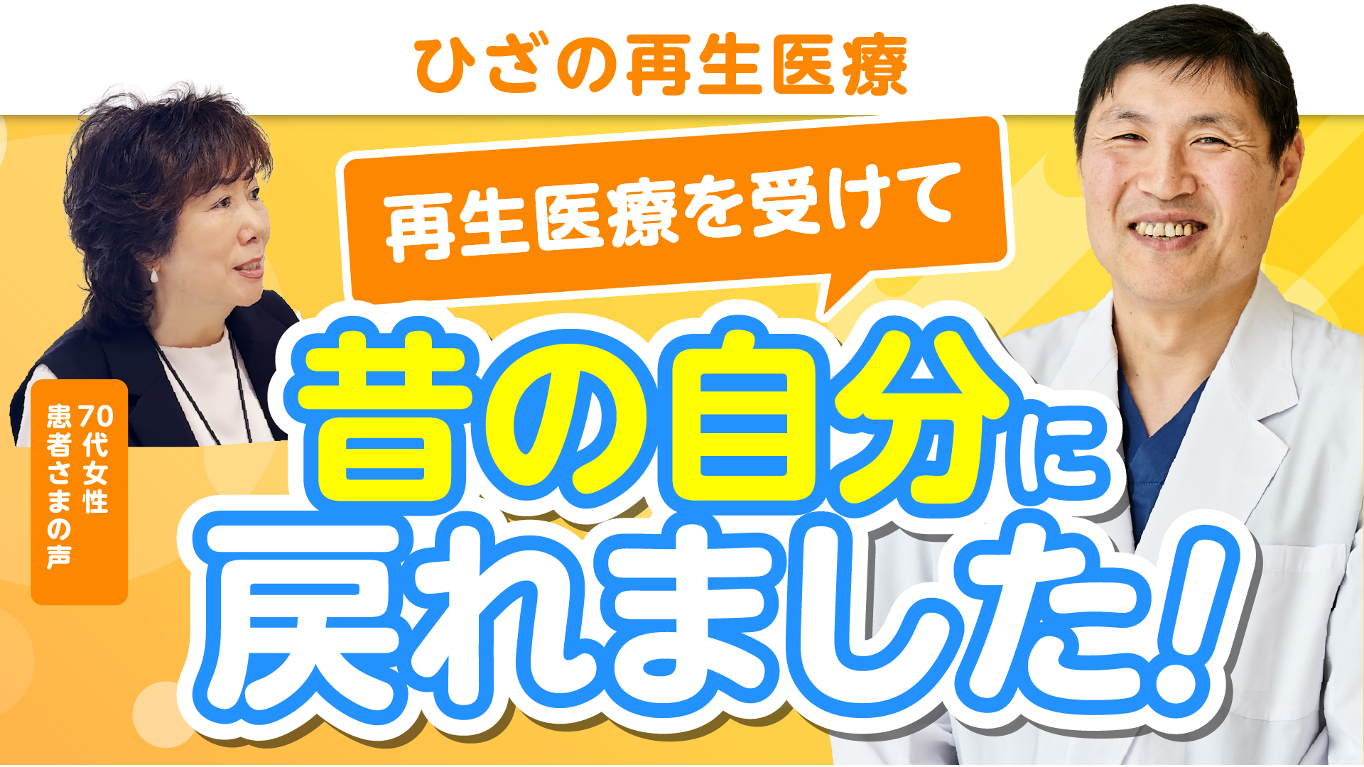 症例23　ヒアルロン酸で良くならなかった膝の腫れと痛みがなくなり、昔の普通の状態に戻った感覚です（70代 女性）